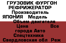 ГРУЗОВИК ФУРГОН-РЕФРИЖЕРАТОР › Производитель ­ ЯПОНИЯ › Модель ­ ISUZU ELF › Объем двигателя ­ 4 600 › Цена ­ 800 000 - Все города Авто » Спецтехника   . Свердловская обл.,Реж г.